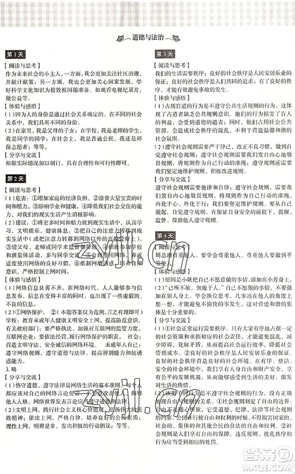 浙江教育出版社2022暑假作業(yè)本八年級歷史與社會道德與法治人教版答案