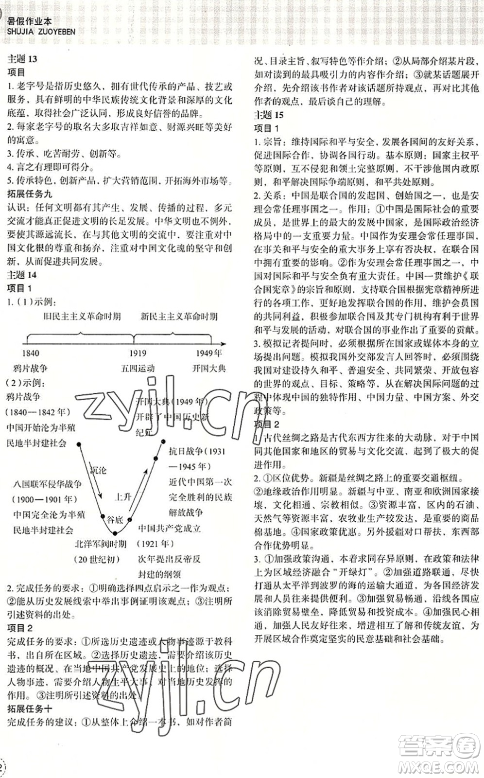 浙江教育出版社2022暑假作業(yè)本八年級歷史與社會道德與法治人教版答案