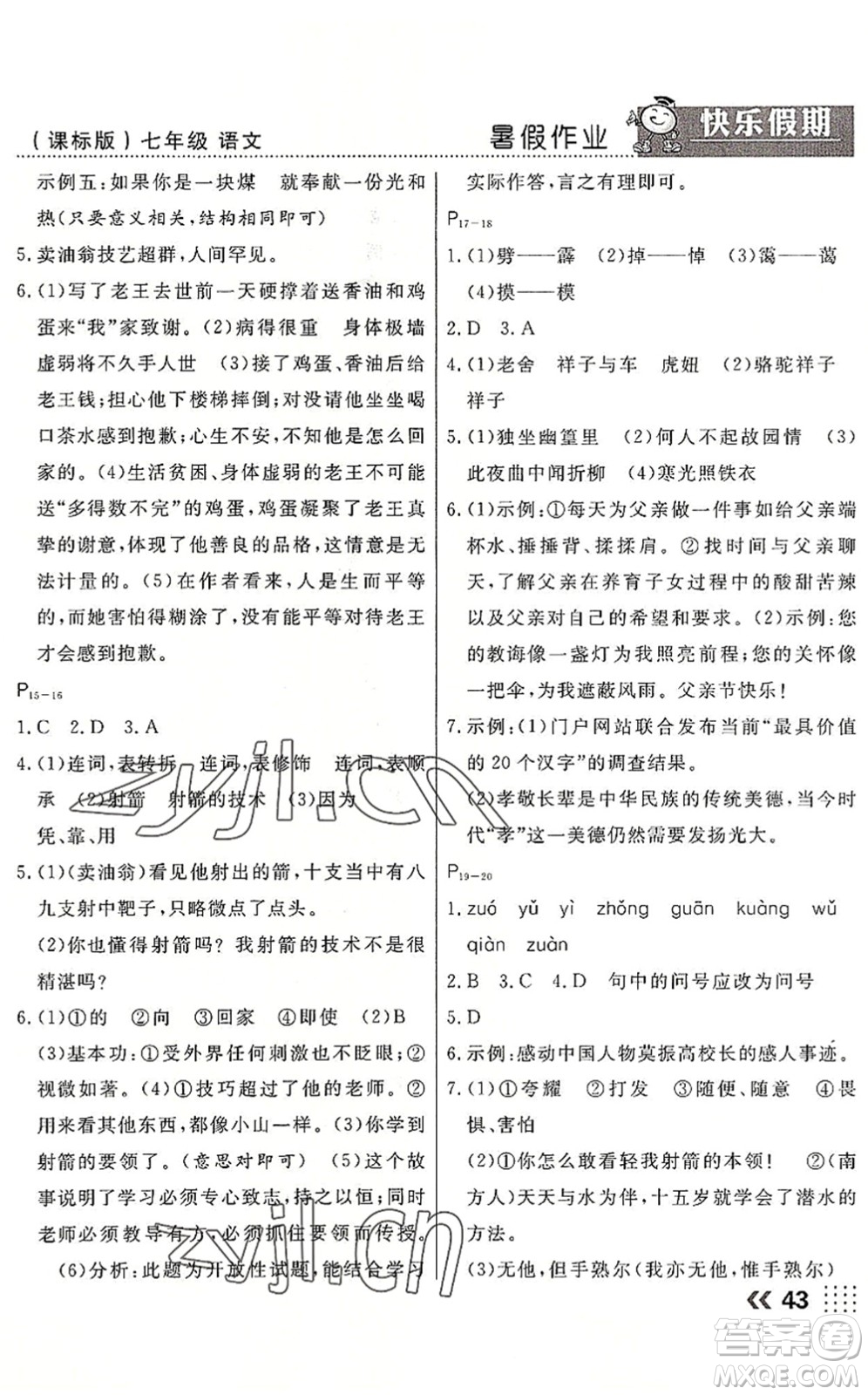 云南美術(shù)出版社2022暑假本土假期七年級語文課標版答案