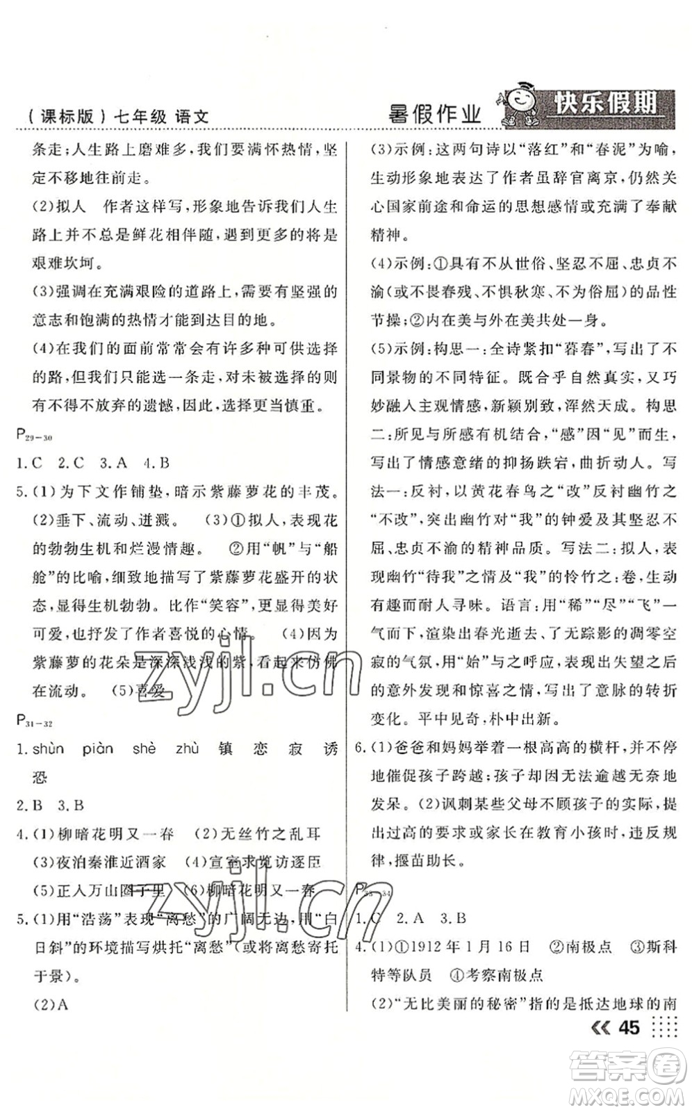 云南美術(shù)出版社2022暑假本土假期七年級語文課標版答案