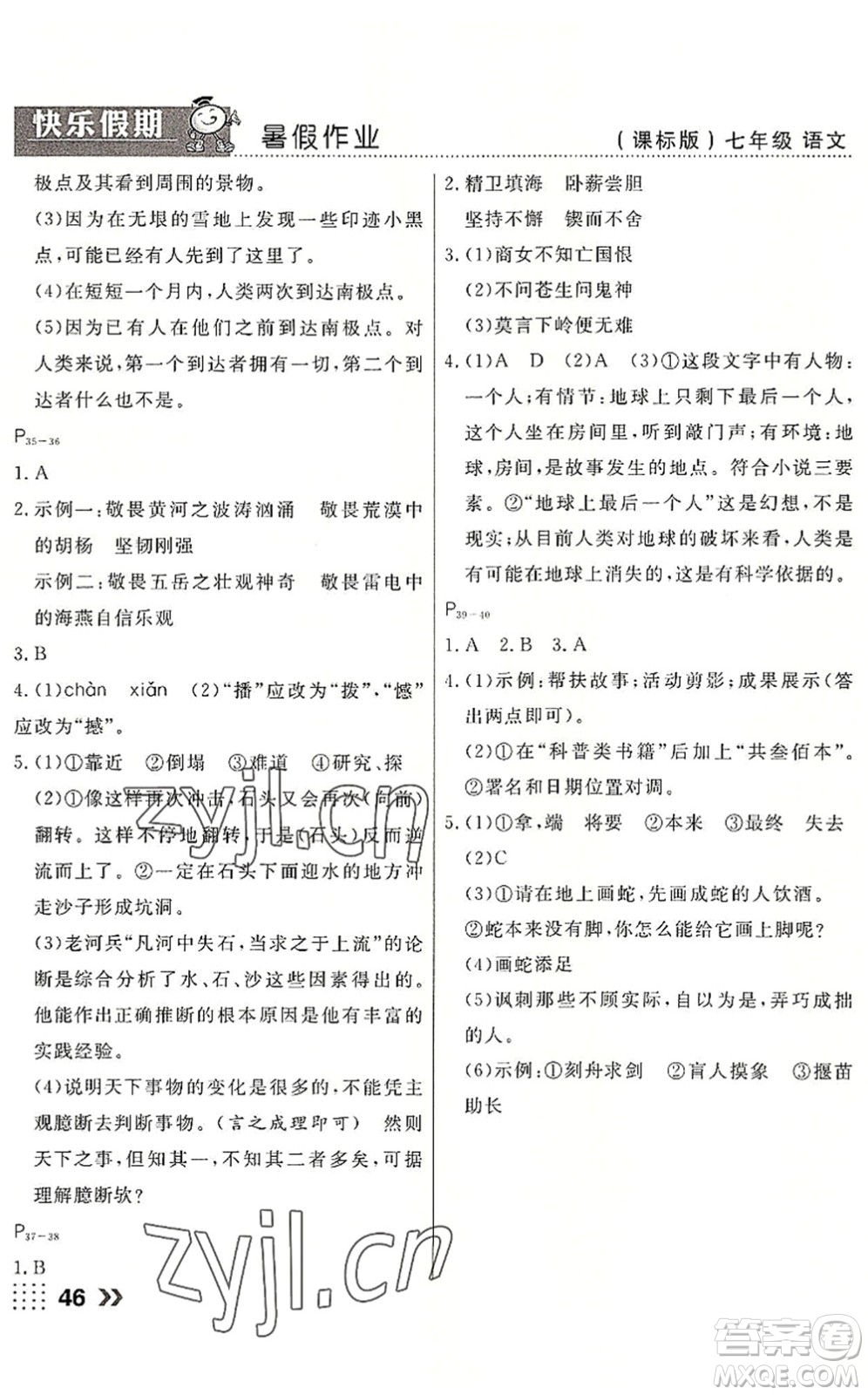 云南美術(shù)出版社2022暑假本土假期七年級語文課標版答案