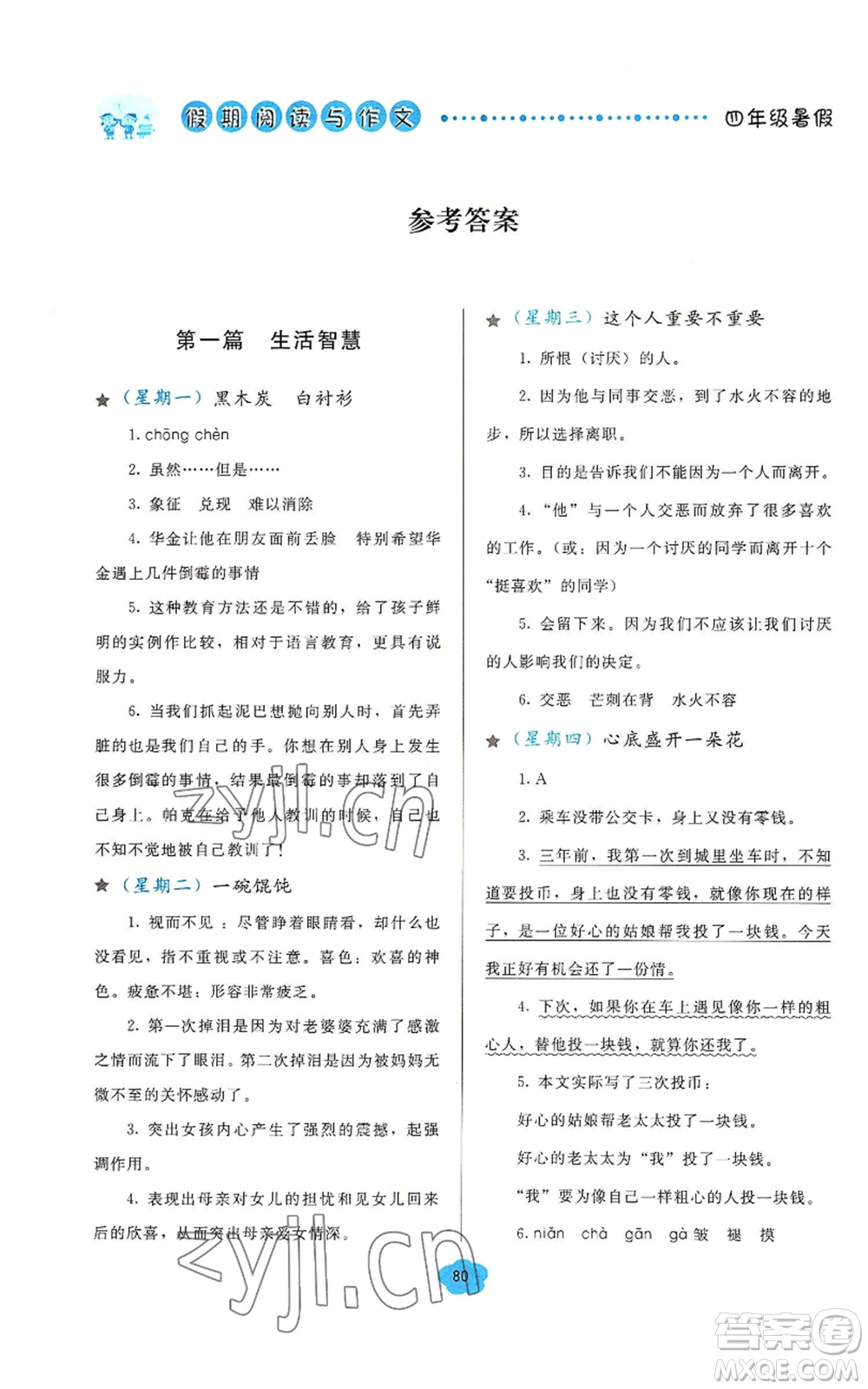 湖北教育出版社2022假期閱讀與作文四年級(jí)暑假通用版參考答案