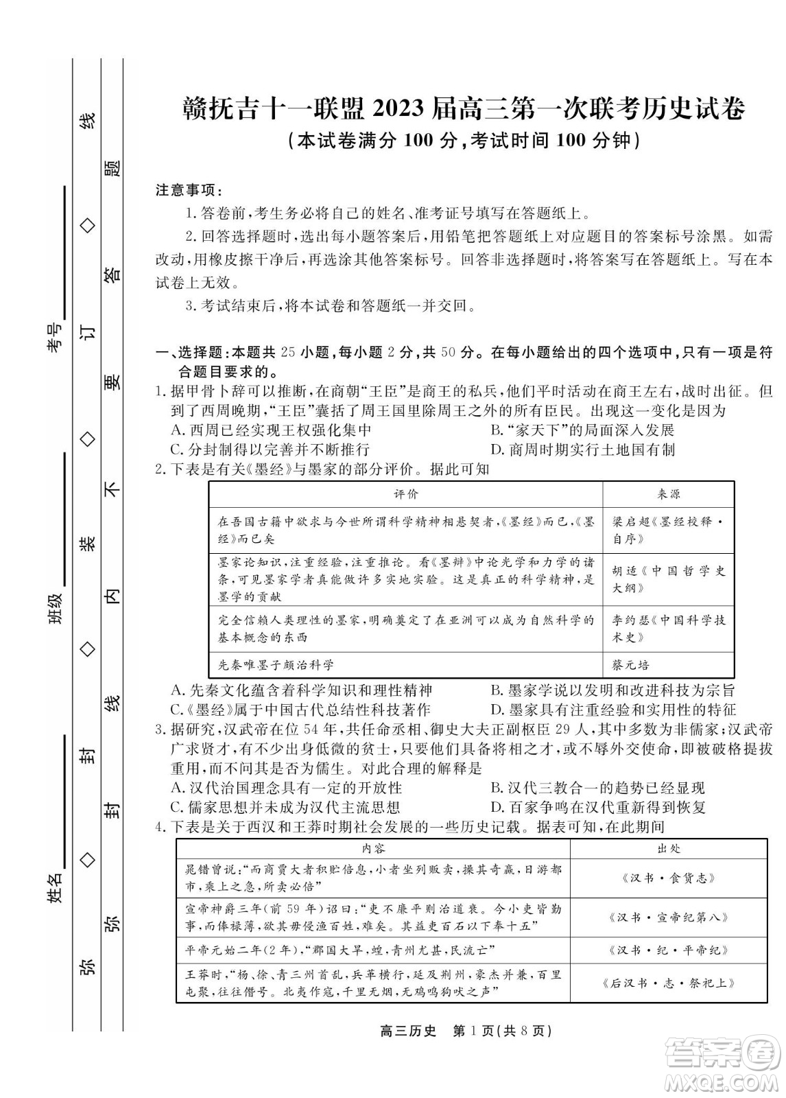 贛撫吉十一聯(lián)盟2023屆高三第一次聯(lián)考?xì)v史試卷及答案