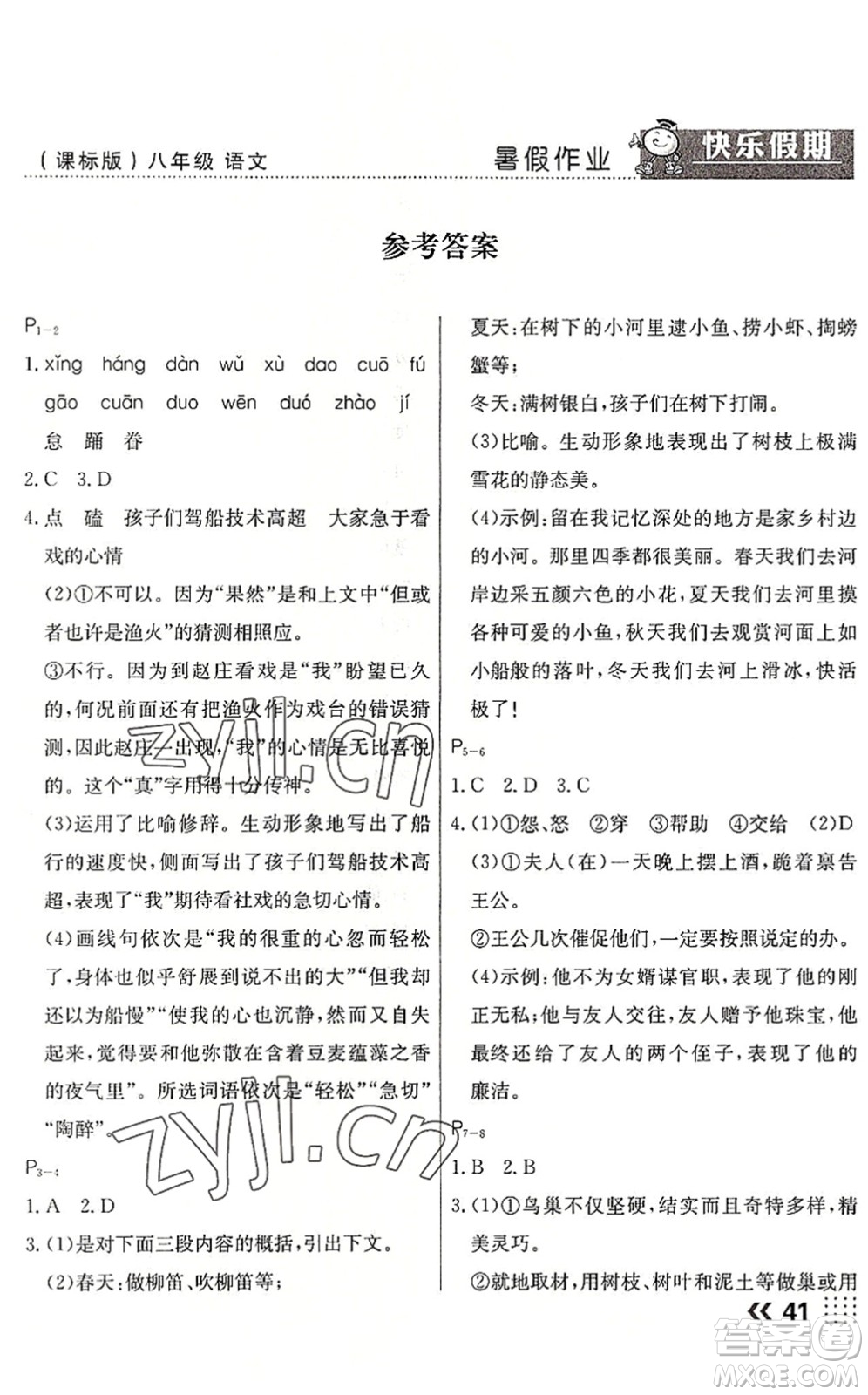 云南美術(shù)出版社2022暑假本土假期八年級語文課標版答案