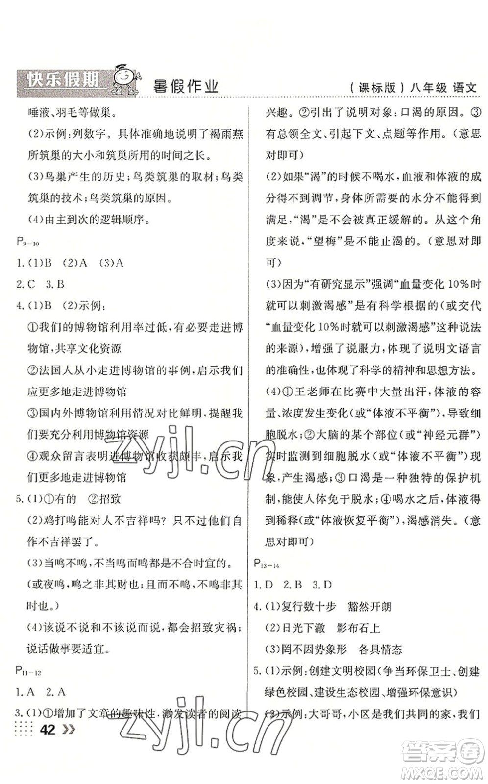 云南美術(shù)出版社2022暑假本土假期八年級語文課標版答案