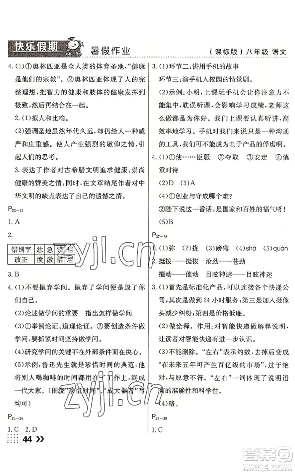 云南美術(shù)出版社2022暑假本土假期八年級語文課標版答案