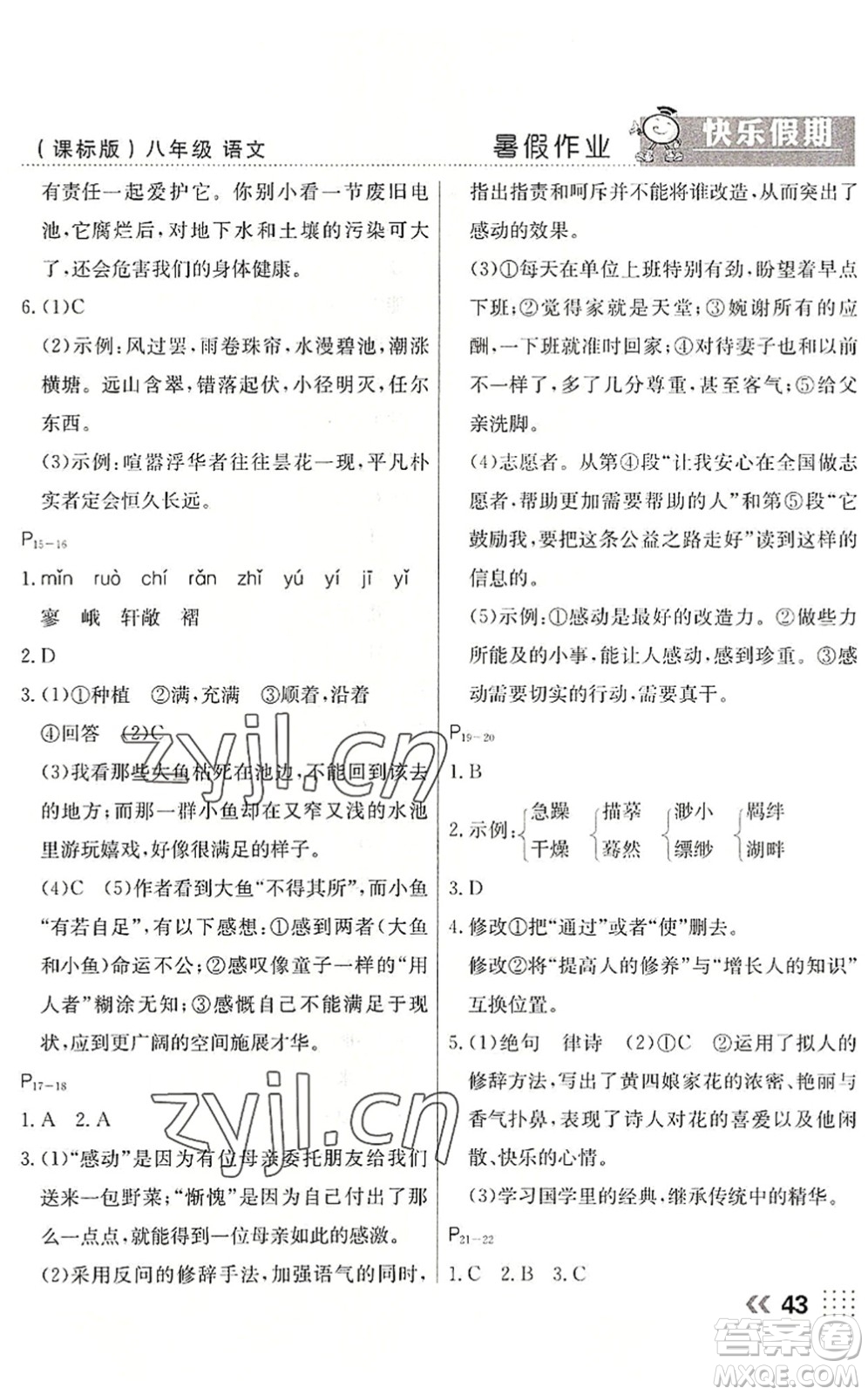 云南美術(shù)出版社2022暑假本土假期八年級語文課標版答案