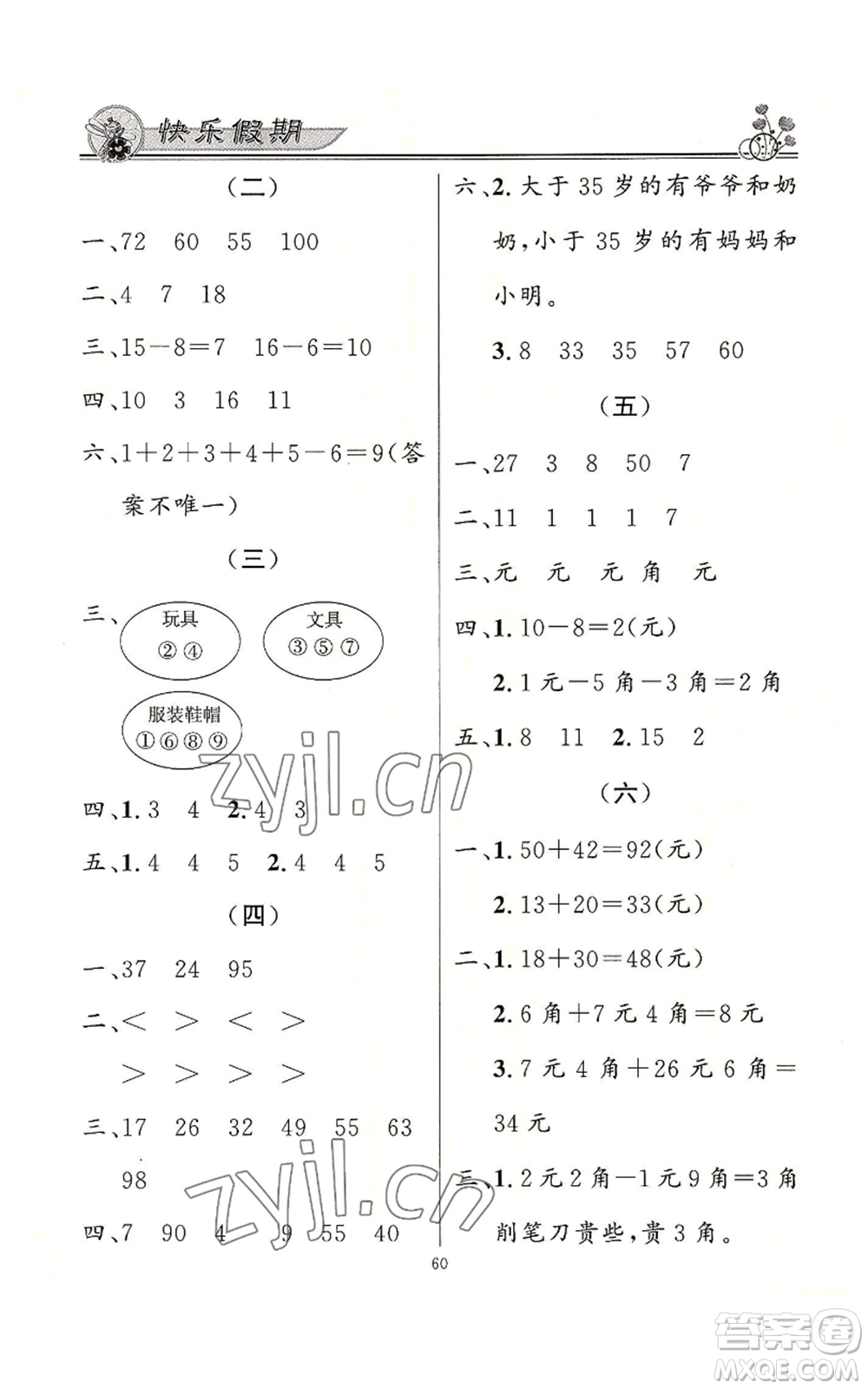 新世紀(jì)出版社2022快樂假期暑假作業(yè)一年級合訂本通用版參考答案