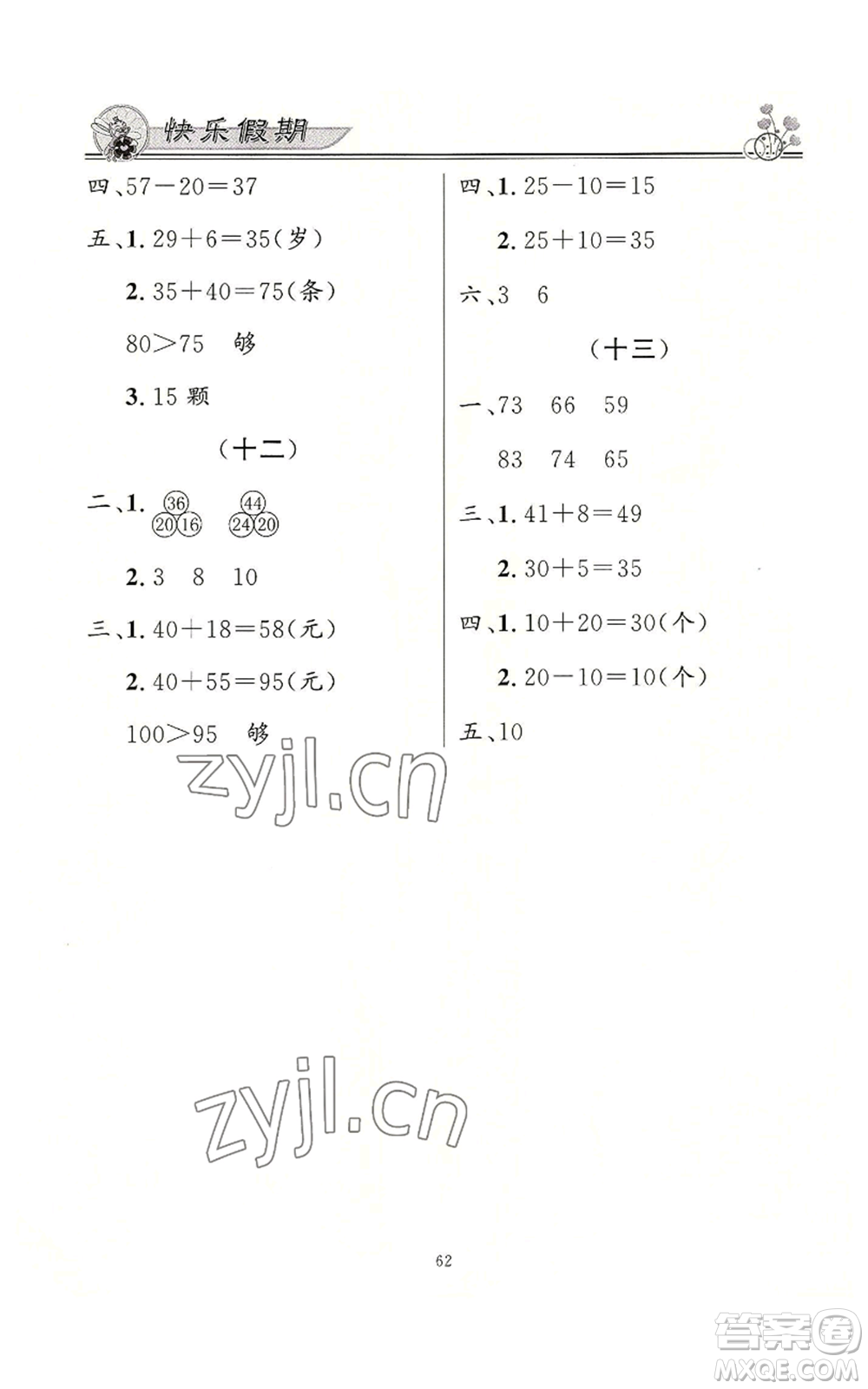 新世紀(jì)出版社2022快樂假期暑假作業(yè)一年級合訂本通用版參考答案