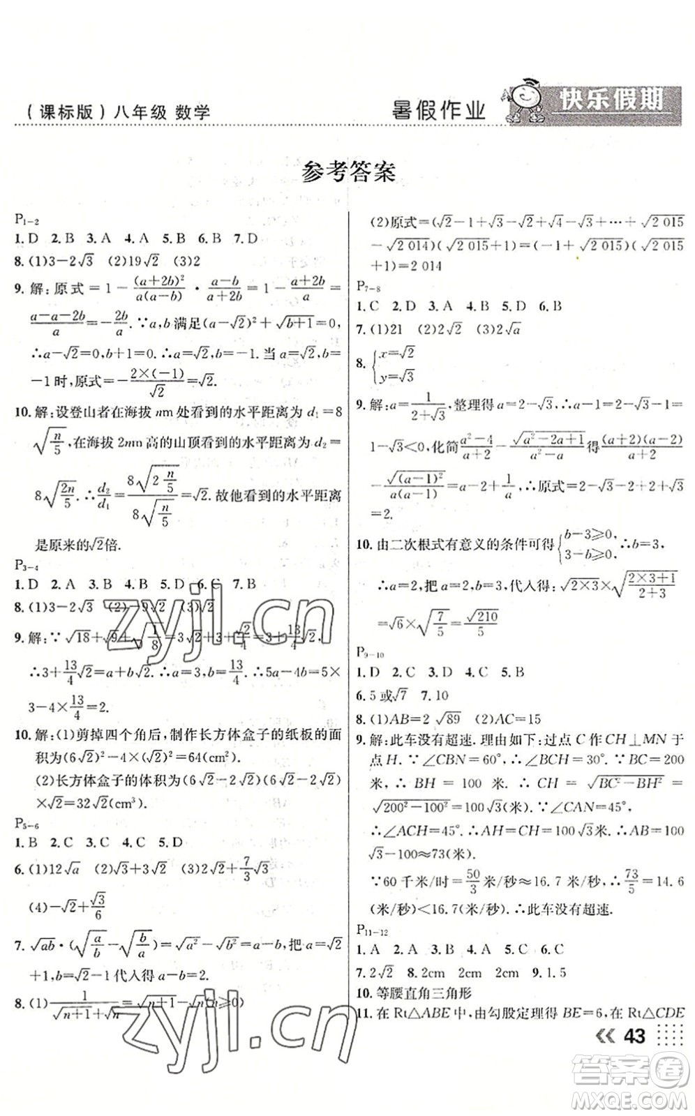 云南美術出版社2022暑假本土假期八年級數(shù)學課標版答案