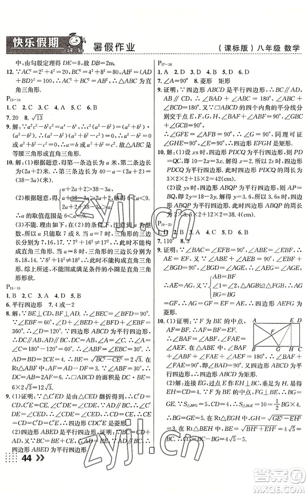 云南美術出版社2022暑假本土假期八年級數(shù)學課標版答案