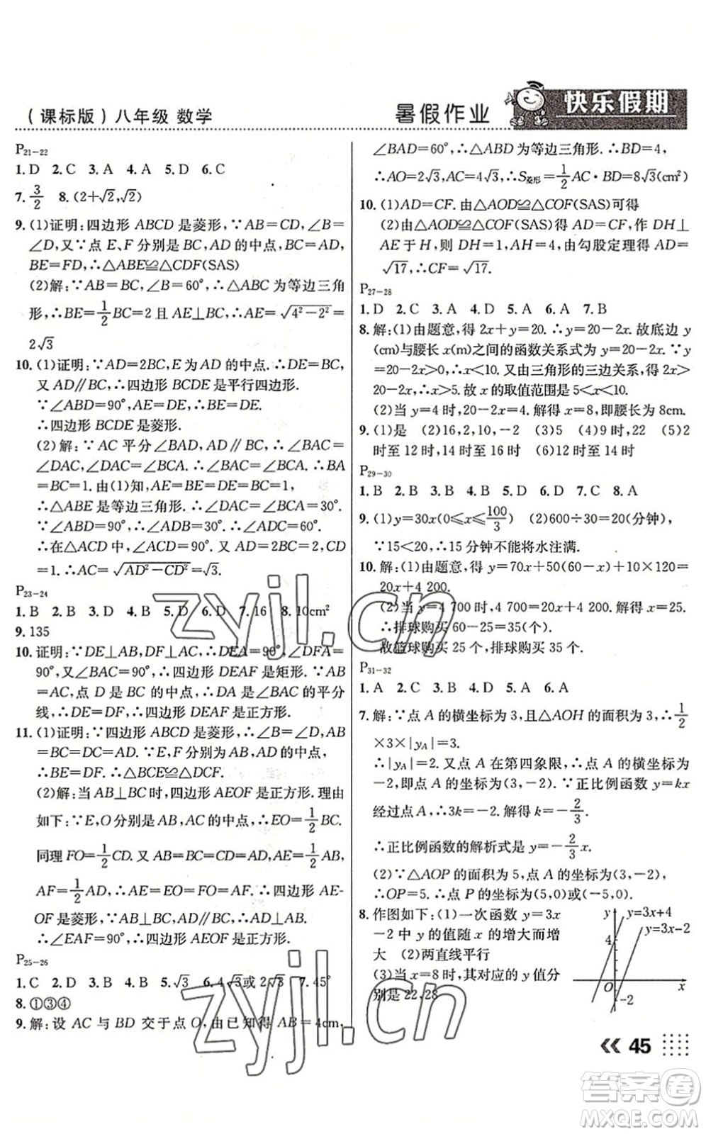 云南美術出版社2022暑假本土假期八年級數(shù)學課標版答案