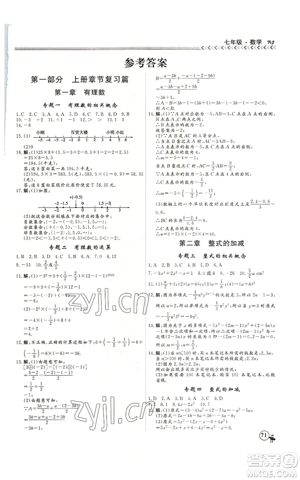 黑龍江教育出版社2022假期沖冠學(xué)期系統(tǒng)復(fù)習(xí)預(yù)習(xí)銜接七年級數(shù)學(xué)人教版參考答案