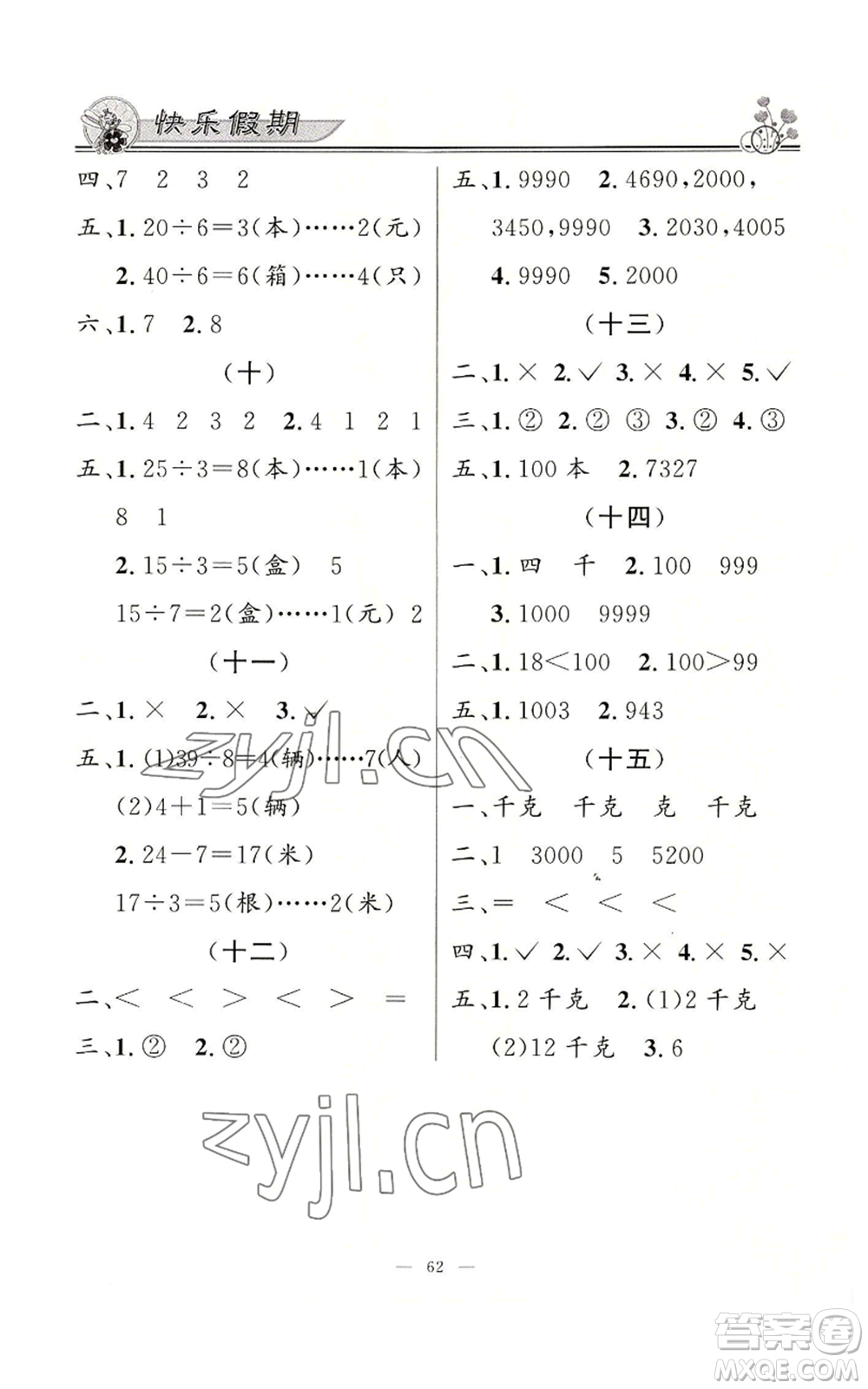 新世紀(jì)出版社2022快樂假期暑假作業(yè)二年級合訂本通用版參考答案