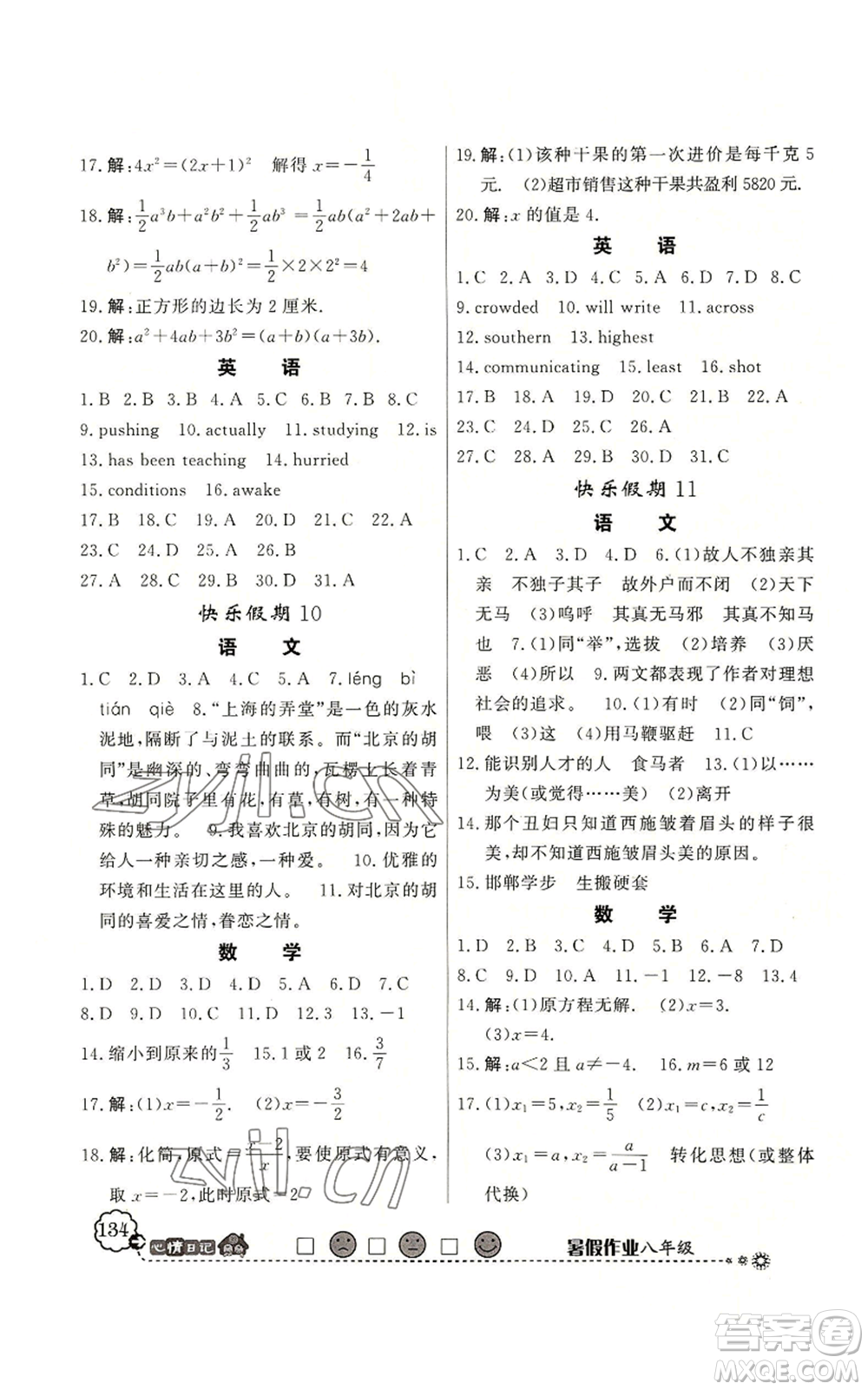 新世紀(jì)出版社2022快樂假期暑假作業(yè)八年級合訂本北師大版參考答案