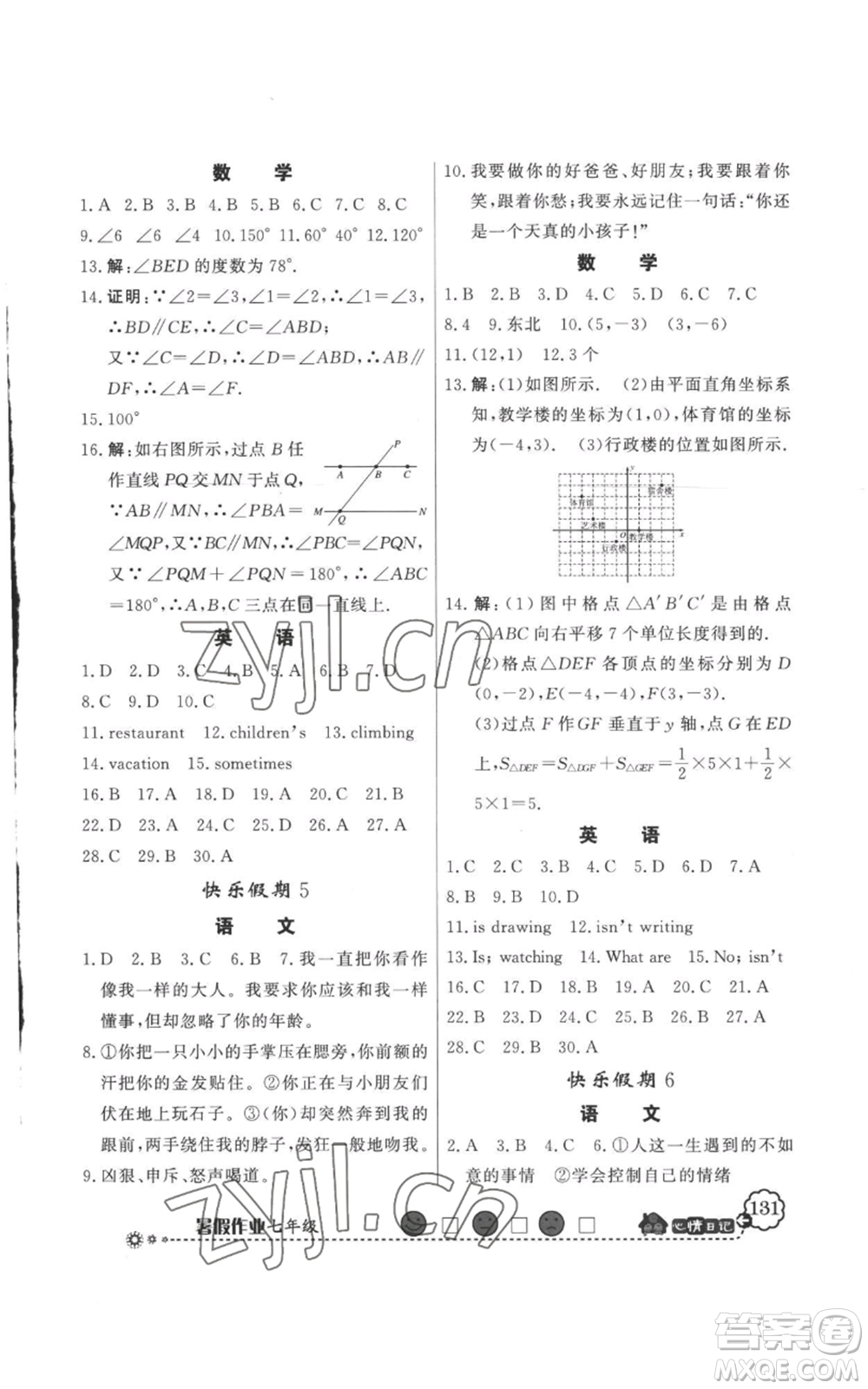 新世紀出版社2022快樂假期暑假作業(yè)七年級合訂本人教版參考答案