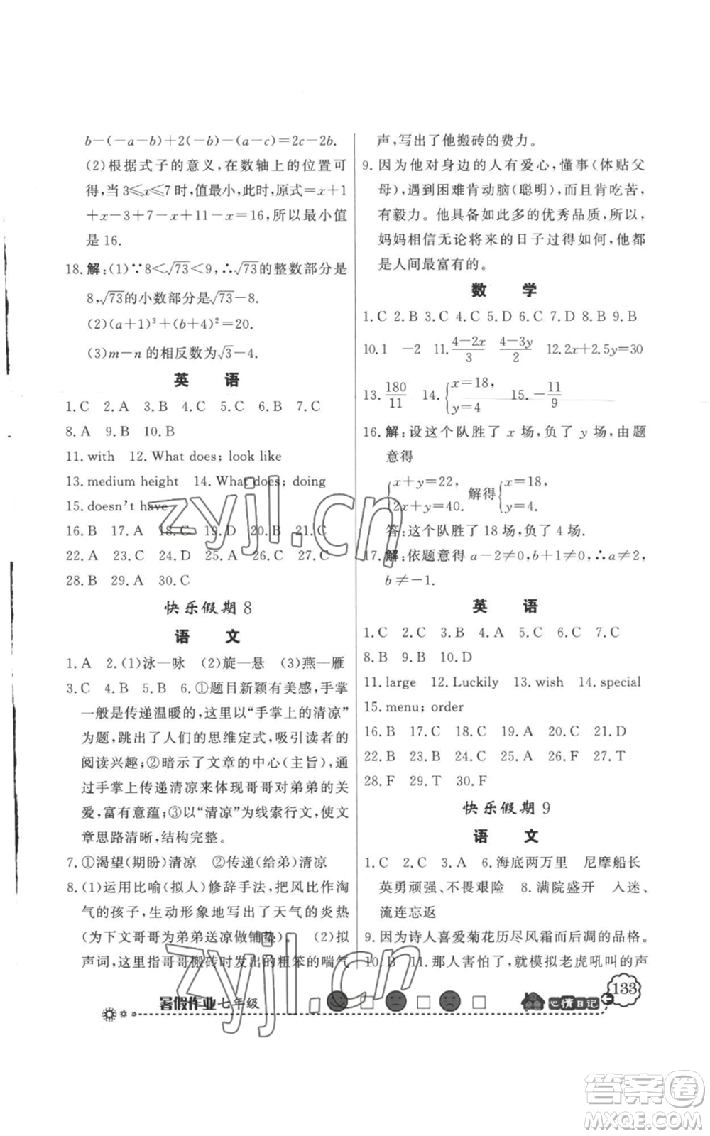 新世紀出版社2022快樂假期暑假作業(yè)七年級合訂本人教版參考答案