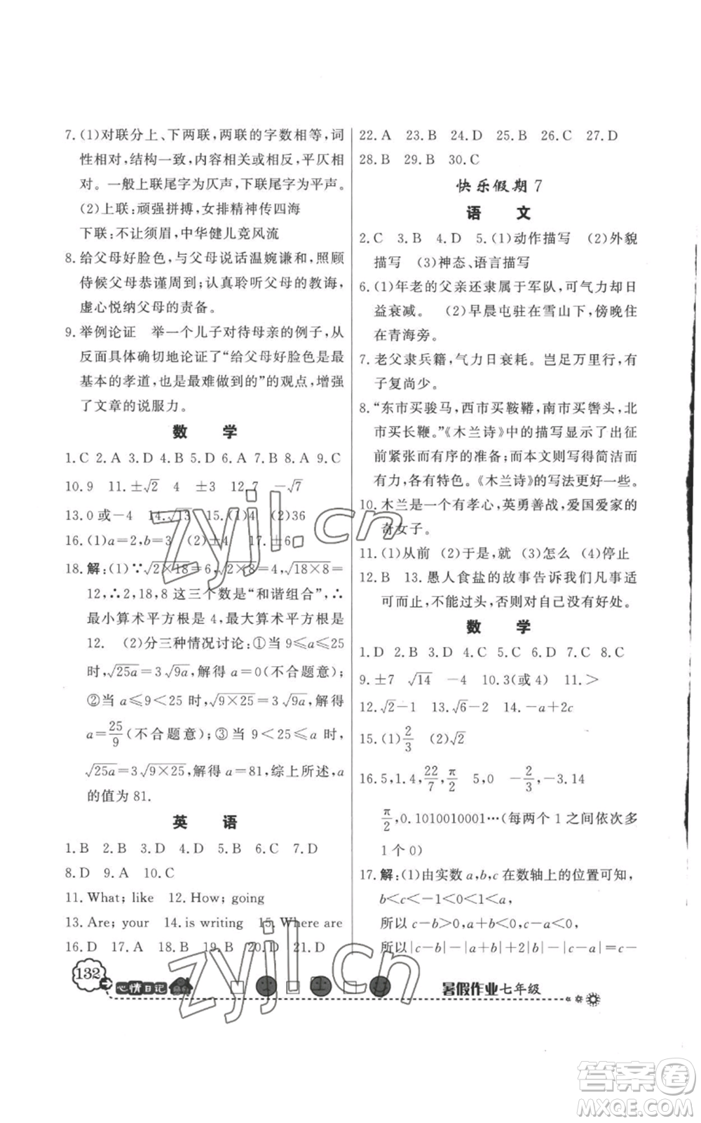 新世紀出版社2022快樂假期暑假作業(yè)七年級合訂本人教版參考答案