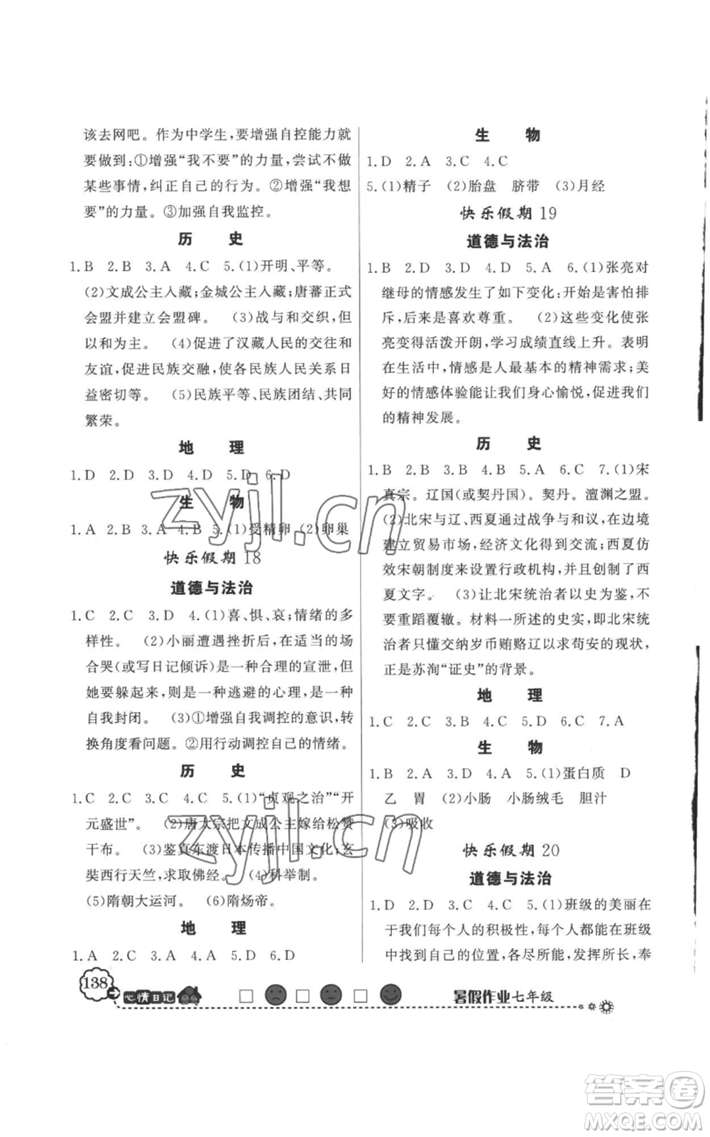 新世紀出版社2022快樂假期暑假作業(yè)七年級合訂本人教版參考答案