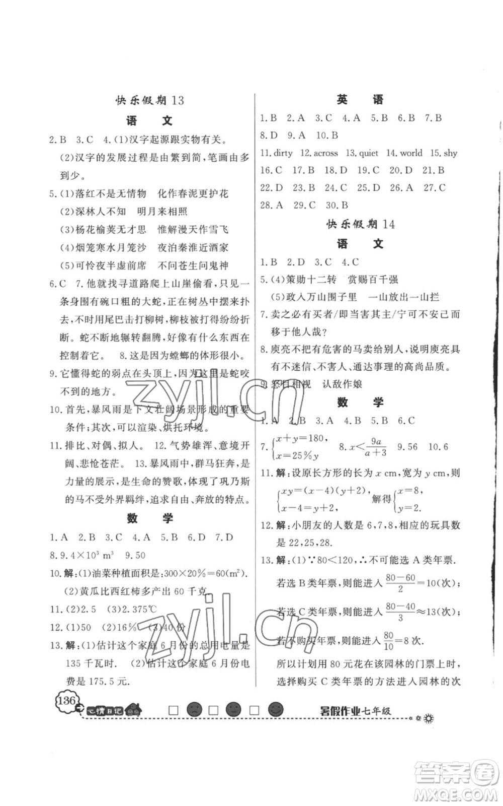 新世紀出版社2022快樂假期暑假作業(yè)七年級合訂本人教版參考答案