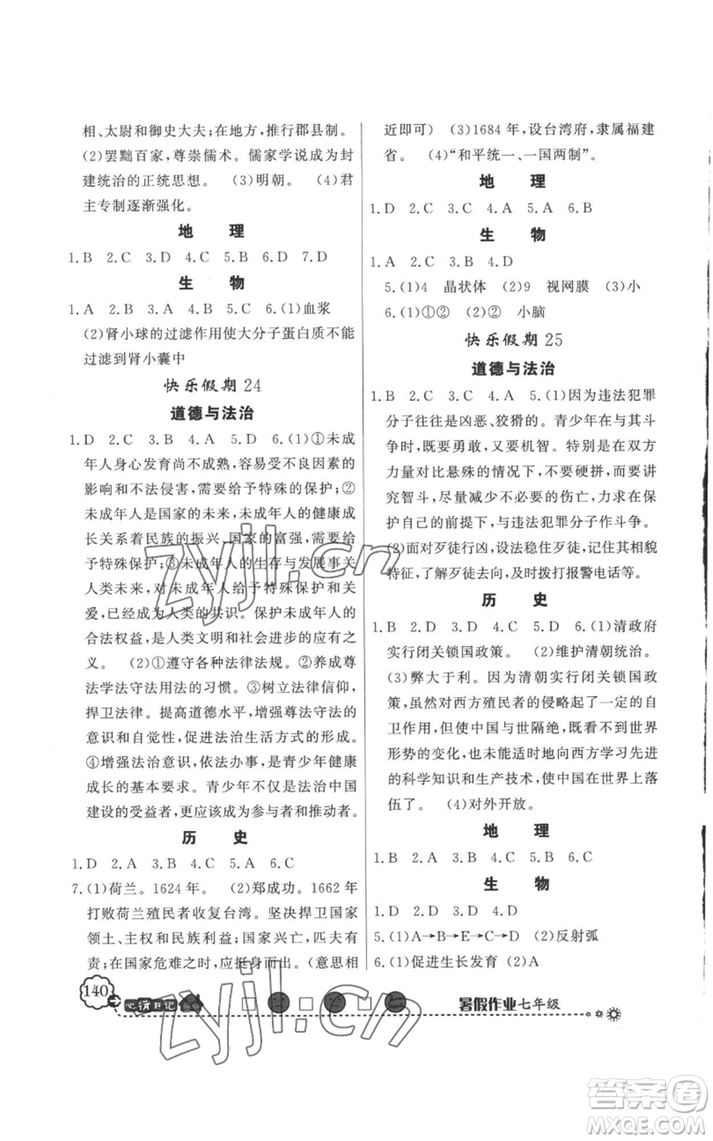 新世紀出版社2022快樂假期暑假作業(yè)七年級合訂本人教版參考答案