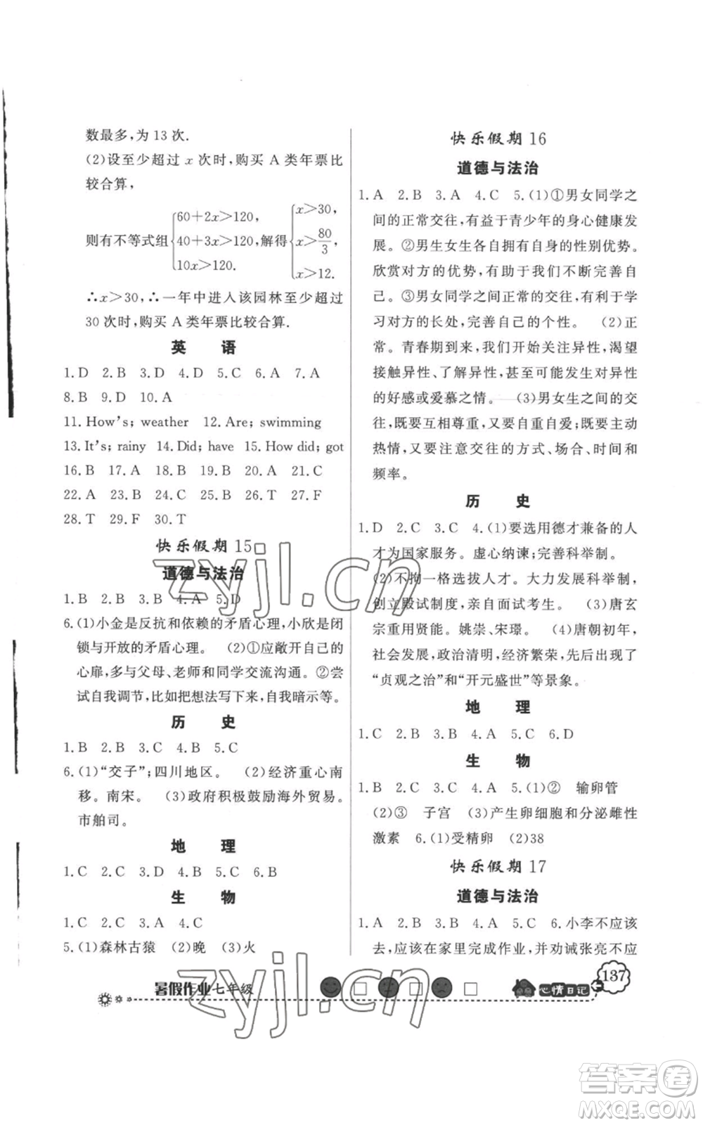 新世紀出版社2022快樂假期暑假作業(yè)七年級合訂本人教版參考答案