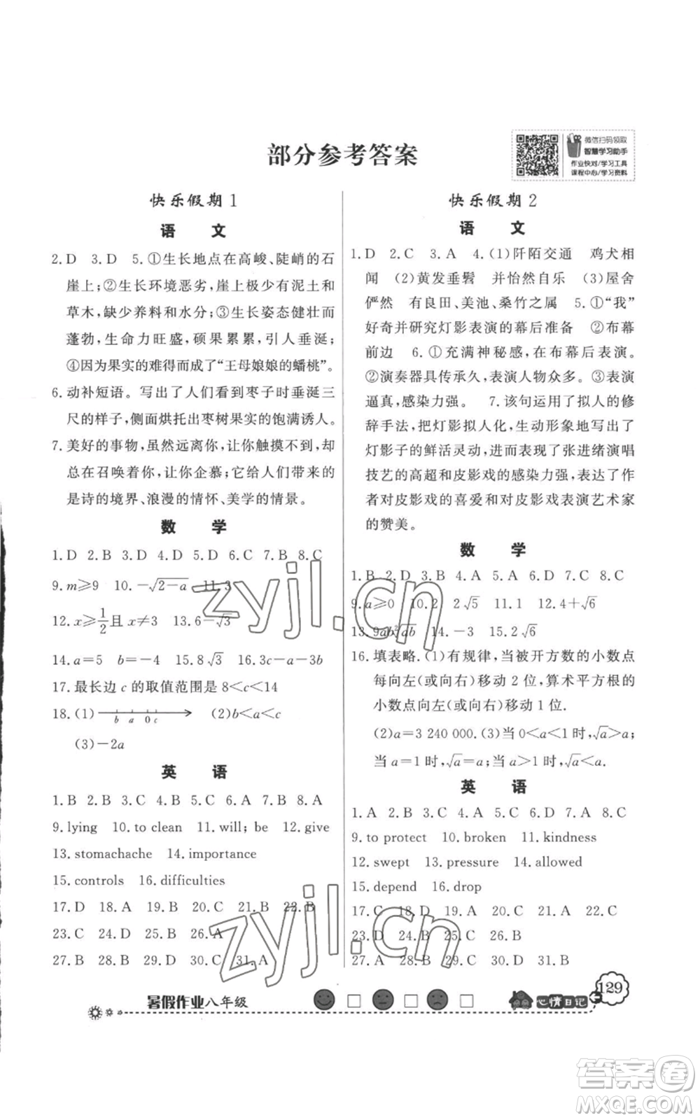 新世紀(jì)出版社2022快樂假期暑假作業(yè)八年級合訂本人教版參考答案