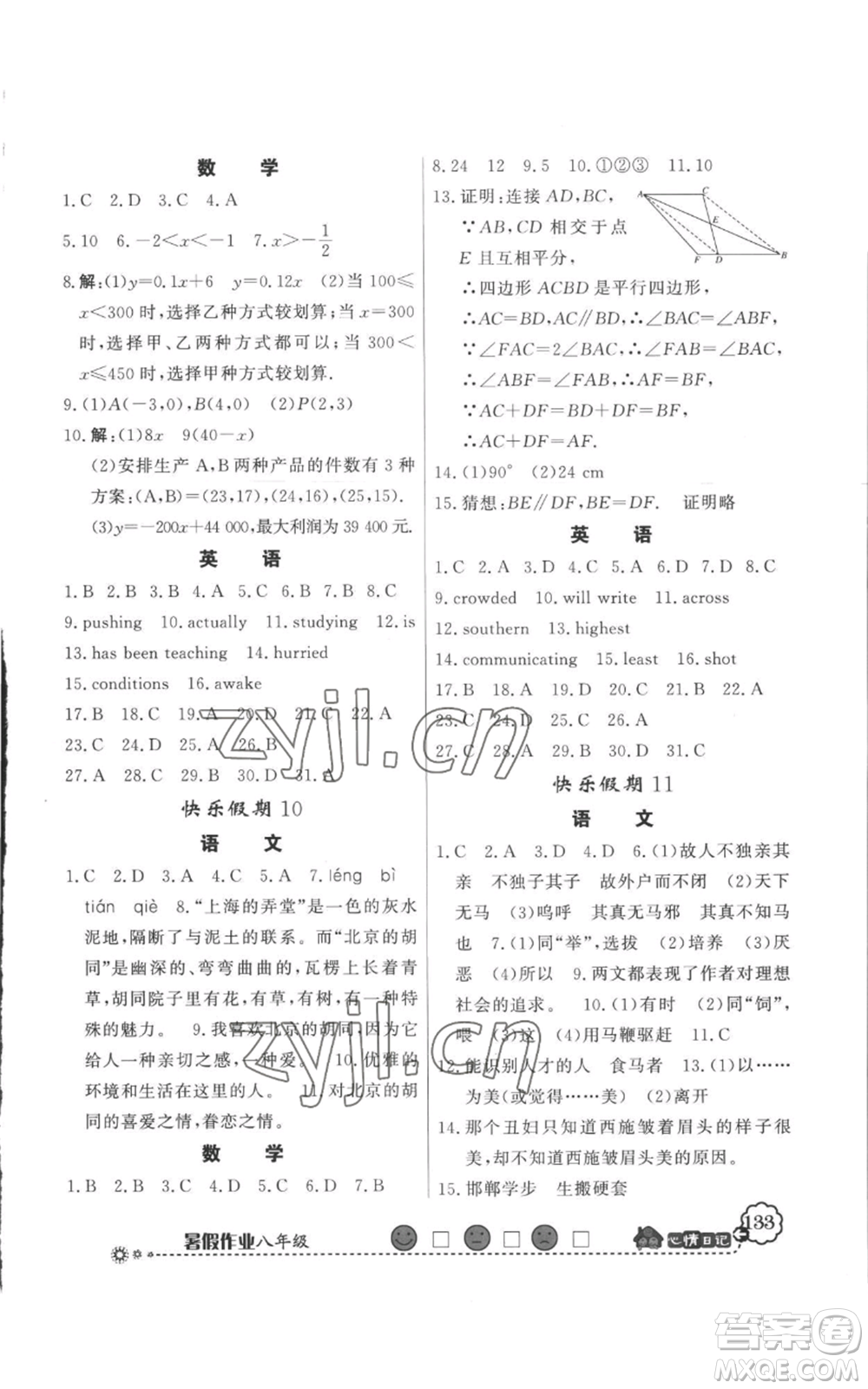 新世紀(jì)出版社2022快樂假期暑假作業(yè)八年級合訂本人教版參考答案