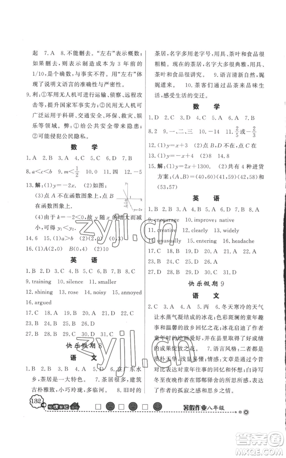 新世紀(jì)出版社2022快樂假期暑假作業(yè)八年級合訂本人教版參考答案