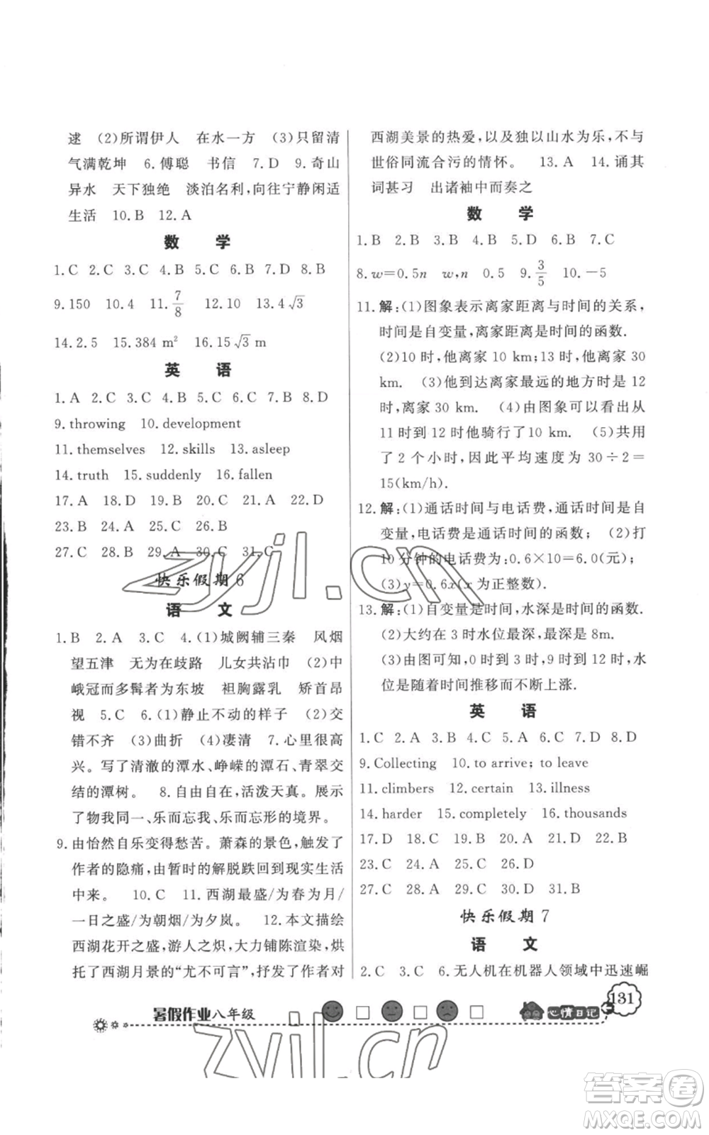 新世紀(jì)出版社2022快樂假期暑假作業(yè)八年級合訂本人教版參考答案