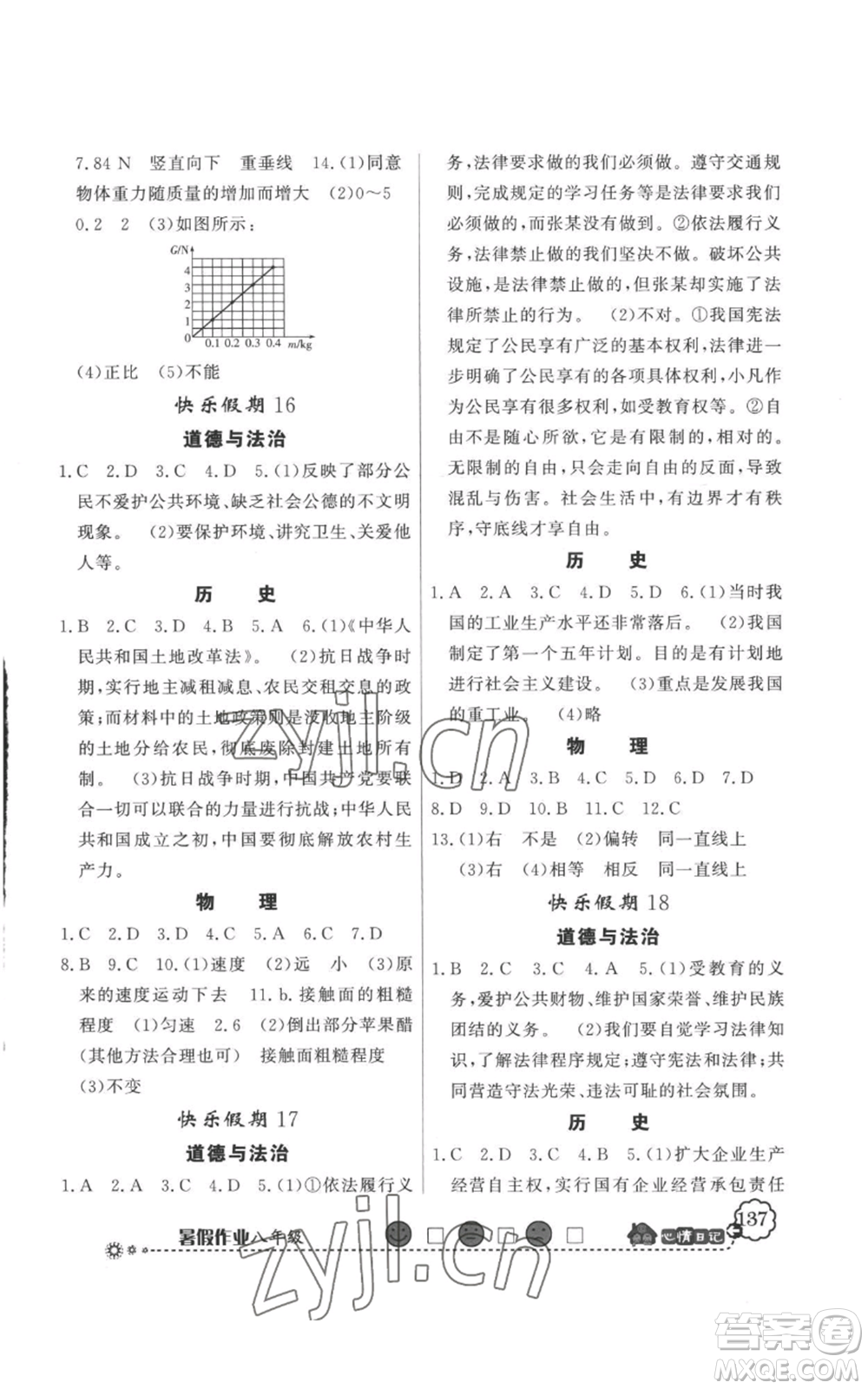 新世紀(jì)出版社2022快樂假期暑假作業(yè)八年級合訂本人教版參考答案