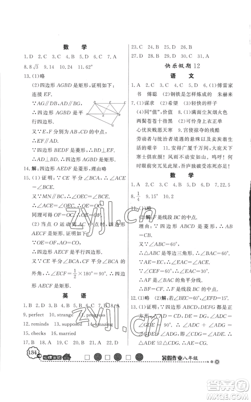 新世紀(jì)出版社2022快樂假期暑假作業(yè)八年級合訂本人教版參考答案