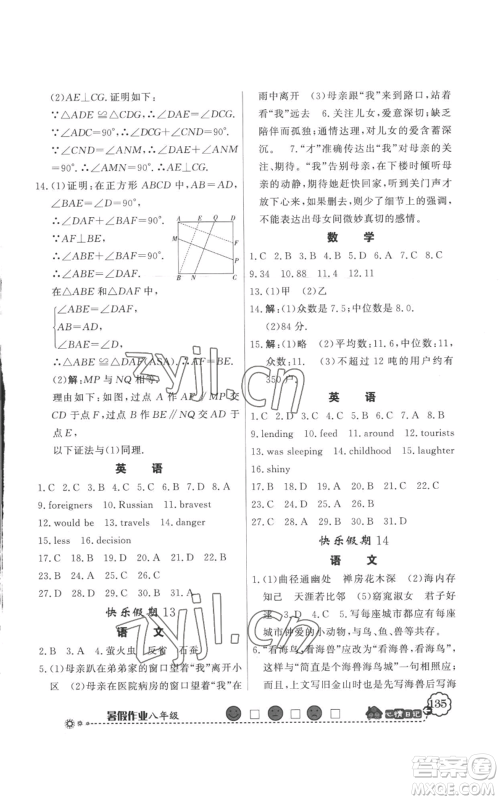 新世紀(jì)出版社2022快樂假期暑假作業(yè)八年級合訂本人教版參考答案