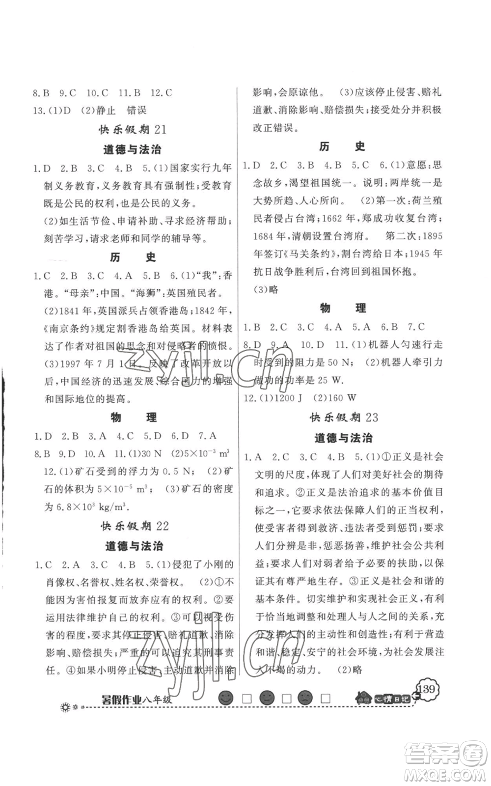 新世紀(jì)出版社2022快樂假期暑假作業(yè)八年級合訂本人教版參考答案