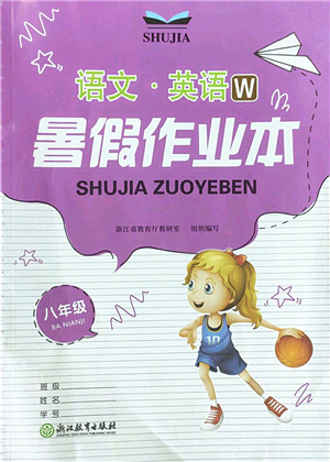 浙江教育出版社2022暑假作業(yè)本八年級(jí)語(yǔ)文英語(yǔ)W外研版答案