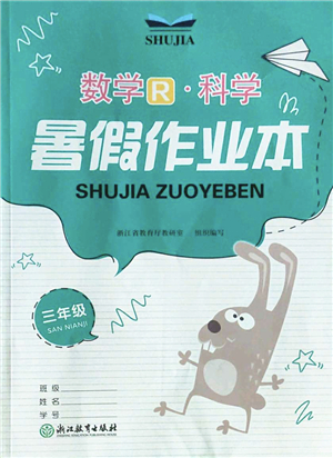 浙江教育出版社2022暑假作業(yè)本三年級數(shù)學(xué)科學(xué)R人教版答案