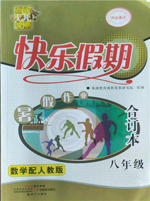 新世紀(jì)出版社2022快樂假期暑假作業(yè)八年級合訂本人教版參考答案