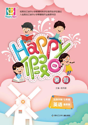 黑龍江少年兒童出版社2022Happy假日暑假五四學(xué)制七年級英語魯教版答案