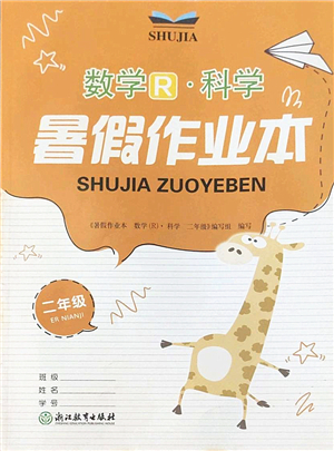 浙江教育出版社2022暑假作業(yè)本二年級(jí)數(shù)學(xué)科學(xué)R人教版答案