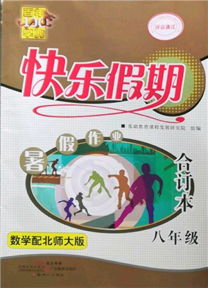 新世紀(jì)出版社2022快樂假期暑假作業(yè)八年級合訂本北師大版參考答案