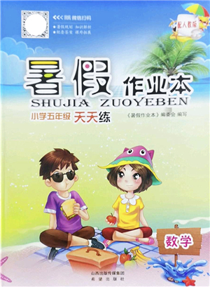 希望出版社2022暑假作業(yè)本天天練小學五年級數(shù)學人教版答案