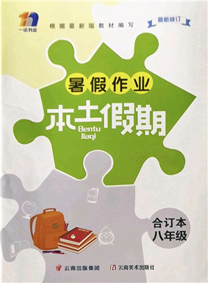 云南美術出版社2022暑假作業(yè)本土假期八年級合訂本通用版答案