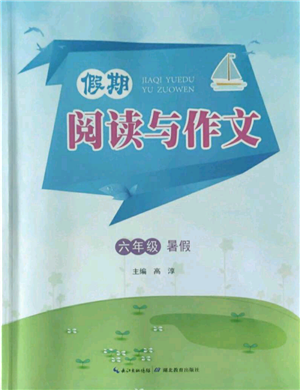 湖北教育出版社2022假期閱讀與作文六年級暑假通用版參考答案