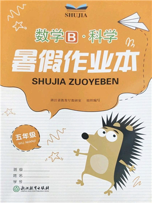 浙江教育出版社2022暑假作業(yè)本五年級(jí)數(shù)學(xué)科學(xué)B北師版答案