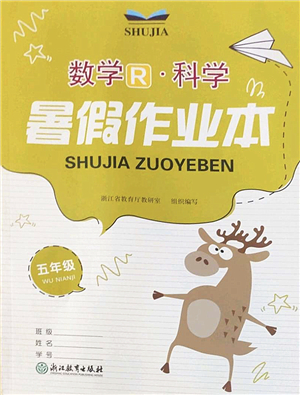 浙江教育出版社2022暑假作業(yè)本五年級數(shù)學科學R人教版答案