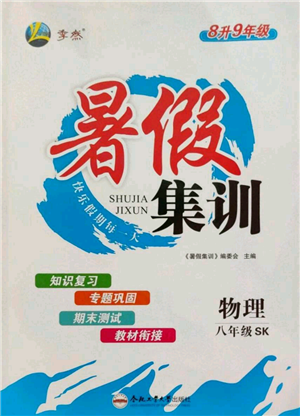 合肥工業(yè)大學(xué)出版社2022暑假集訓(xùn)八升九物理蘇科版參考答案