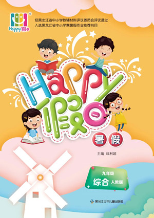 黑龍江少年兒童出版社2022Happy假日暑假九年級綜合人教版答案