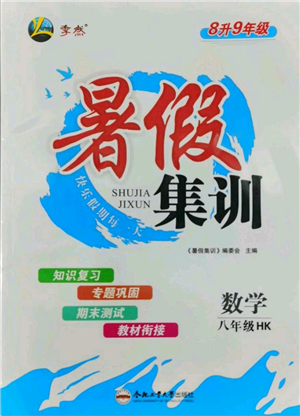 合肥工業(yè)大學(xué)出版社2022暑假集訓(xùn)八升九數(shù)學(xué)滬科版參考答案