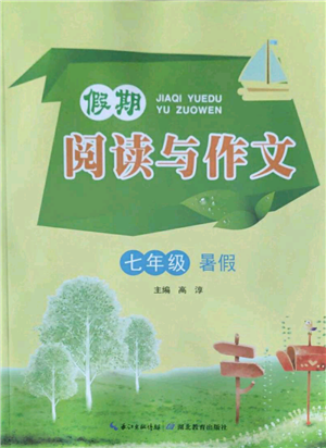 湖北教育出版社2022假期閱讀與作文七年級(jí)暑假通用版參考答案