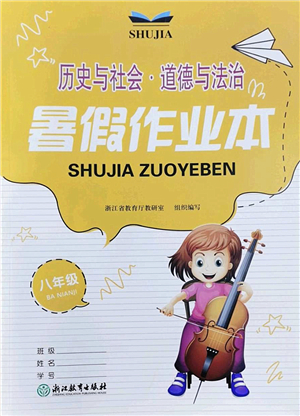 浙江教育出版社2022暑假作業(yè)本八年級歷史與社會道德與法治人教版答案